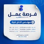 مطلوب مهندس انتاج خبره لا تقل عن سنتين  في مجال منتجات الالبان